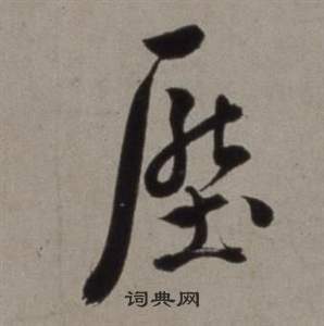 徐渭行草书诗卷中壓的写法