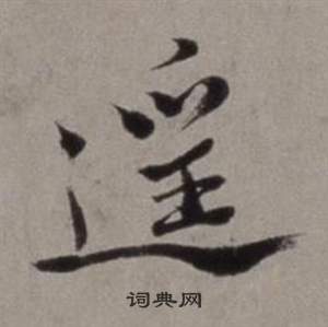 徐渭行草书诗卷中遙的写法