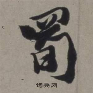 徐渭行草书诗卷中蜀的写法