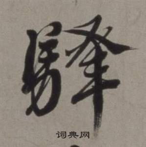 徐渭行草书诗卷中驛的写法