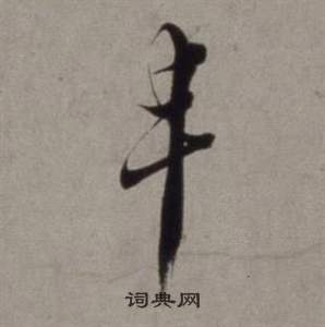 徐渭行草书诗卷中丰的写法