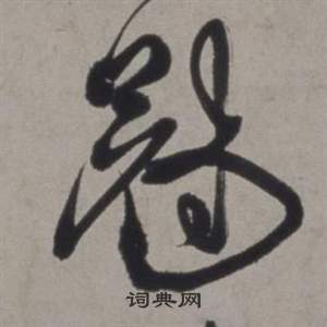 徐渭行草书诗卷中冠的写法