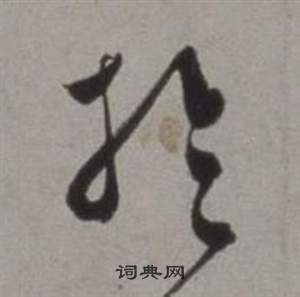 徐渭行草书诗卷中於的写法