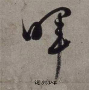 徐渭行草书诗卷中暉的写法