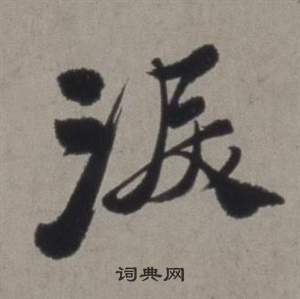 徐渭行草书诗卷中淚的写法