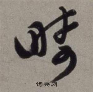 徐渭行草书诗卷中疇的写法