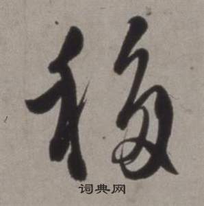 徐渭行草书诗卷中移的写法
