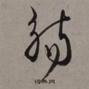 徐渭行草书诗卷中觴的写法