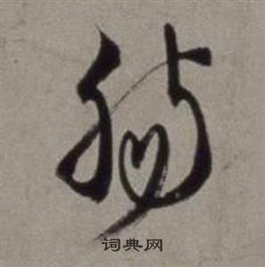 徐渭行草书诗卷中觴的写法