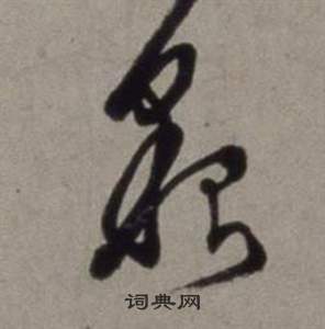 徐渭行草书诗卷中貂的写法
