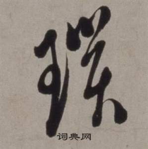 徐渭行草书诗卷中鎖的写法