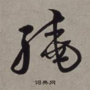 徐渭行草书诗卷中驍的写法
