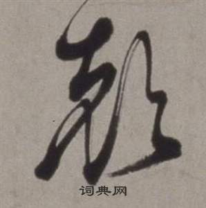 徐渭行草书诗卷中顏的写法