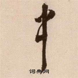徐渭论书法卷中中的写法