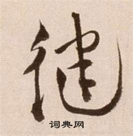 徐渭论书法卷中健的写法