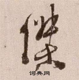 徐渭论书法卷中傑的写法