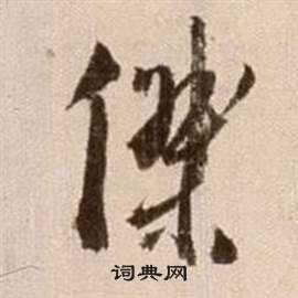 徐渭论书法卷中傑的写法
