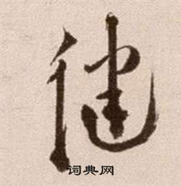 徐渭论书法卷中健的写法