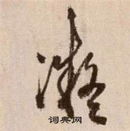 徐渭论书法卷中凝的写法