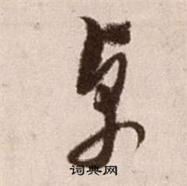 徐渭论书法卷中卓的写法