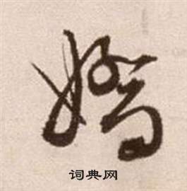 徐渭论书法卷中嬌的写法