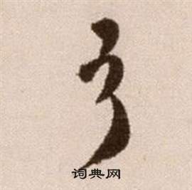 徐渭论书法卷中弓的写法
