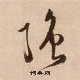 徐渭论书法卷中強的写法