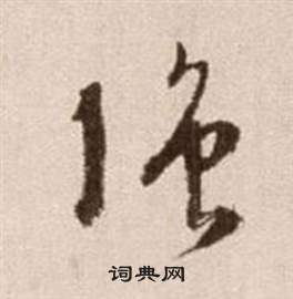 徐渭论书法卷中強的写法
