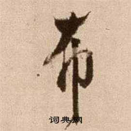 徐渭论书法卷中布的写法