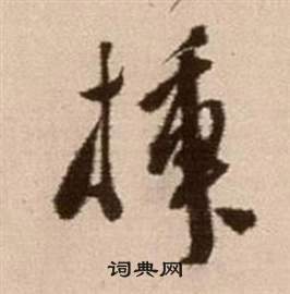 徐渭论书法卷中插的写法