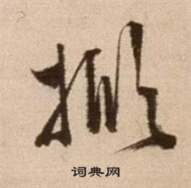 徐渭论书法卷中掀的写法