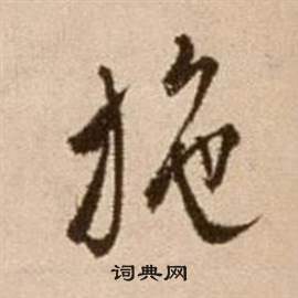 徐渭论书法卷中施的写法