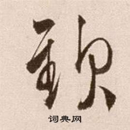 徐渭论书法卷中欽的写法