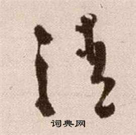 徐渭论书法卷中清的写法