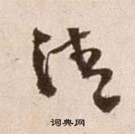 徐渭论书法卷中清的写法