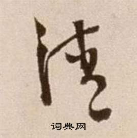 徐渭论书法卷中清的写法