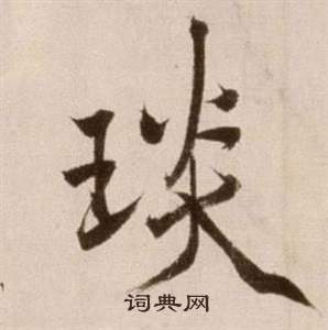徐渭论书法卷中琰的写法