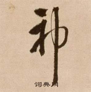 徐渭论书法卷中神的写法