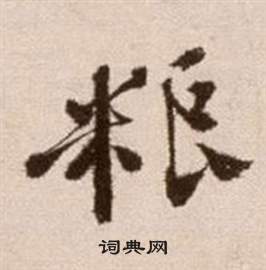 徐渭论书法卷中糧的写法