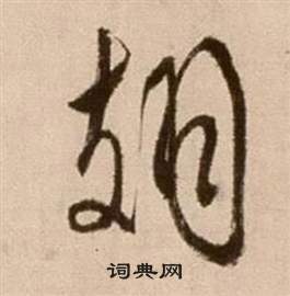 徐渭论书法卷中翅的写法
