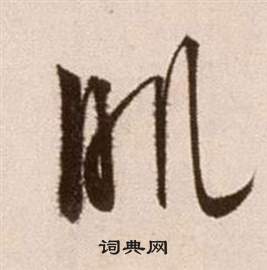 徐渭论书法卷中肌的写法