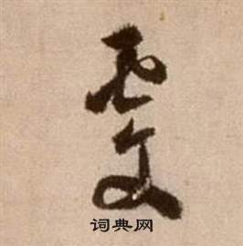 徐渭论书法卷中虔的写法