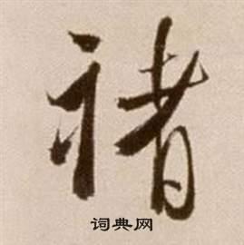 徐渭论书法卷中褚的写法
