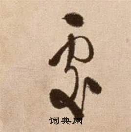 徐渭论书法卷中處的写法