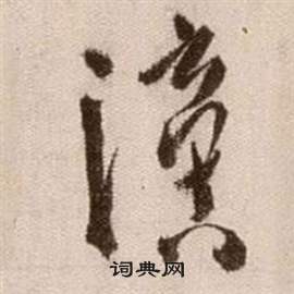 徐渭论书法卷中謫的写法