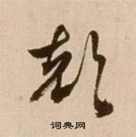 徐渭论书法卷中顏的写法