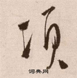 徐渭论书法卷中項的写法