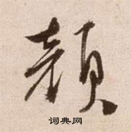 徐渭论书法卷中顏的写法