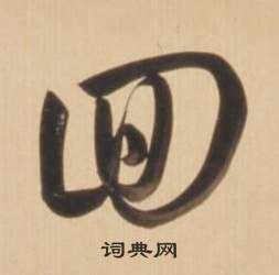弘历临王羲之草书帖中回的写法