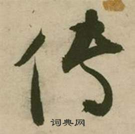 张弼行草诗文卷中传的写法